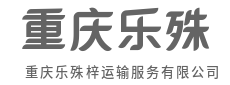 每一份托付，都值得全力以赴-重庆乐殊梓运输服务有限公司